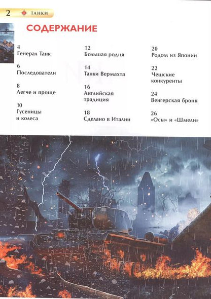 Фотография книги "Игорь Шмелёв: Танки"
