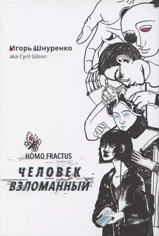 Обложка книги "Игорь Шнуренко: Человек взломанный"