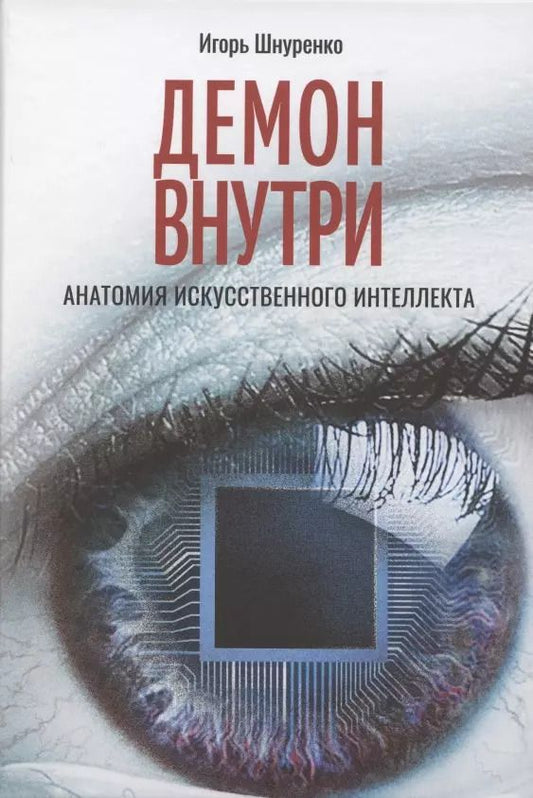 Обложка книги "Игорь Шнуренко: Демон внутри. Анатомия искусственного интеллекта"