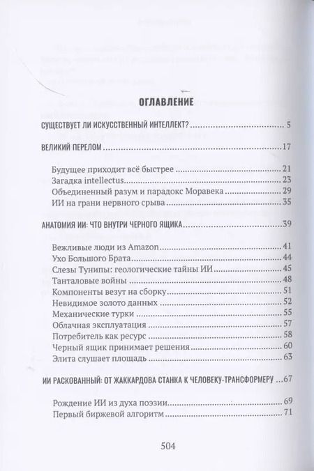 Фотография книги "Игорь Шнуренко: Демон внутри. Анатомия искусственного интеллекта"