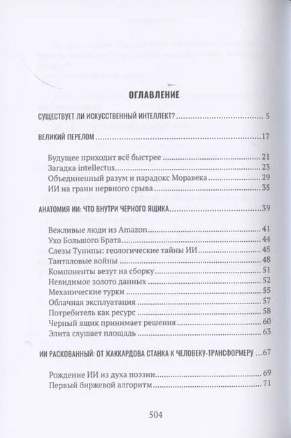 Фотография книги "Игорь Шнуренко: Демон внутри. Анатомия искусственного интеллекта"