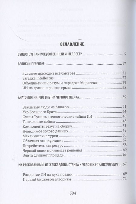 Фотография книги "Игорь Шнуренко: Демон внутри. Анатомия искусственного интеллекта"