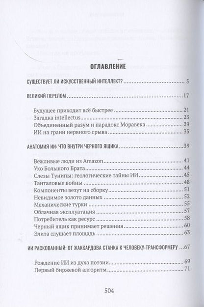 Фотография книги "Игорь Шнуренко: Демон внутри. Анатомия искусственного интеллекта"