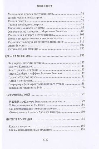 Фотография книги "Игорь Шнуренко: Демон внутри. Анатомия искусственного интеллекта"