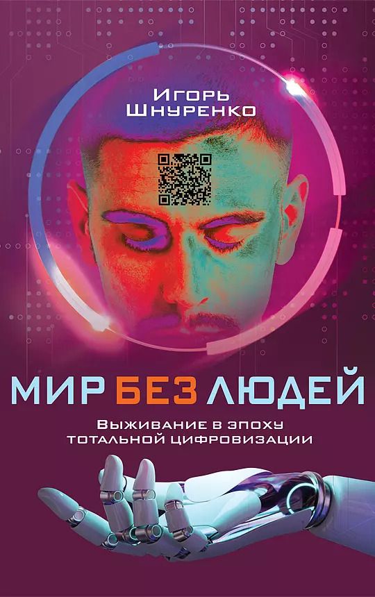 Обложка книги "Игорь Шнуренко: Мир без людей. Выживание в эпоху тотальной цифровизации"