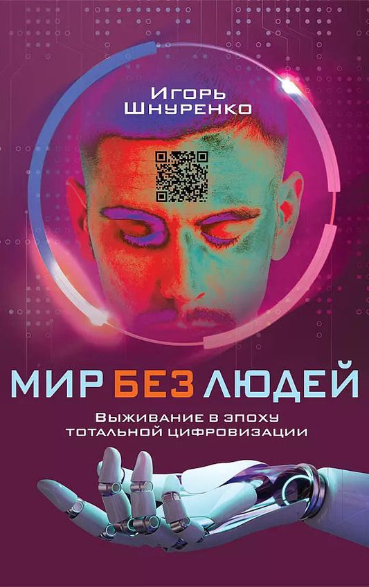 Обложка книги "Игорь Шнуренко: Мир без людей. Выживание в эпоху тотальной цифровизации"
