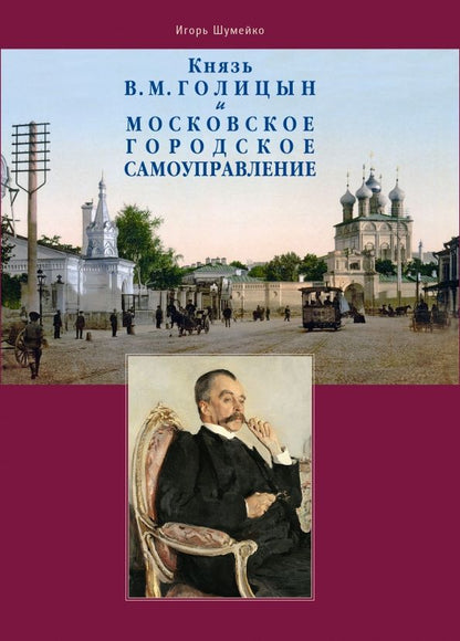 Обложка книги "Игорь Шумейко: Князь В.М. Голицын и московское городское самоуправление"
