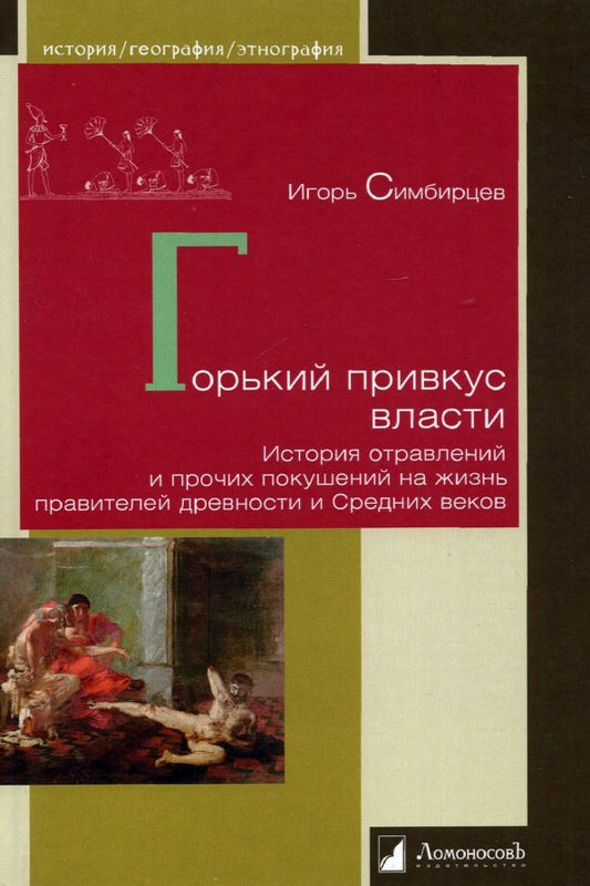 Обложка книги "Игорь Симбирцев: Горький привкус власти. История отравлений и прочих покушений на жизнь правителей древности"