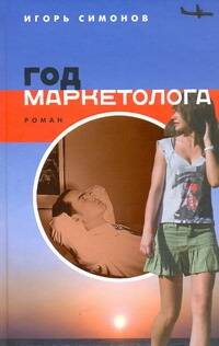 Обложка книги "Игорь Симонов: Год маркетолога: роман"