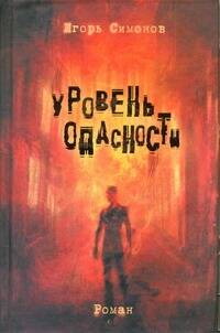 Обложка книги "Игорь Симонов: Уровень опасности: роман"