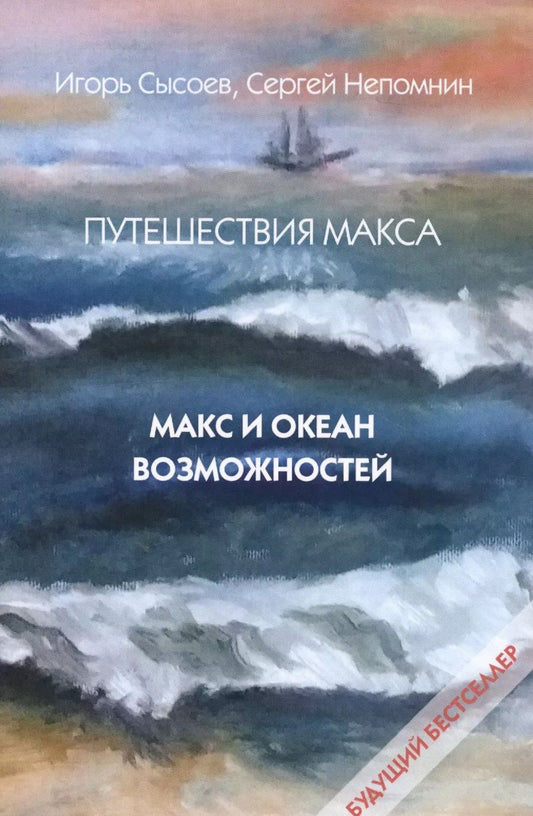 Обложка книги "Игорь Сысоев: Путешествия Макса. Макс и океан возможностей: повесть. Кн. 1."