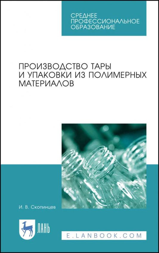 Обложка книги "Игорь Скопинцев: Производство тары и упаковки из полимерных материалов. Учебное пособие"