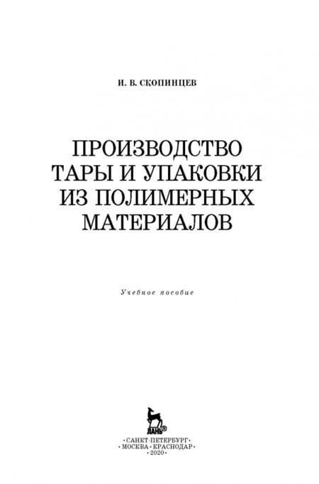 Фотография книги "Игорь Скопинцев: Производство тары и упаковки из полимерных материалов. Учебное пособие"