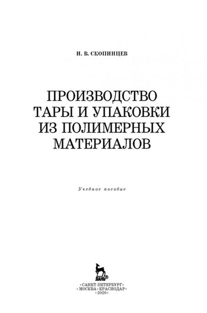 Фотография книги "Игорь Скопинцев: Производство тары и упаковки из полимерных материалов. Учебное пособие"