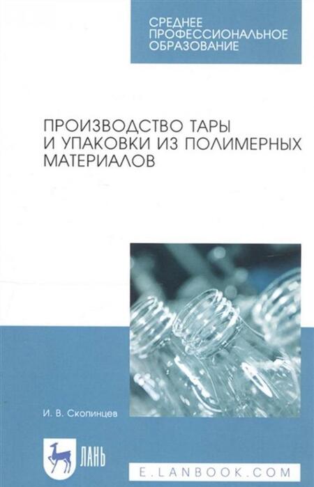 Фотография книги "Игорь Скопинцев: Производство тары и упаковки из полимерных материалов. Учебное пособие"