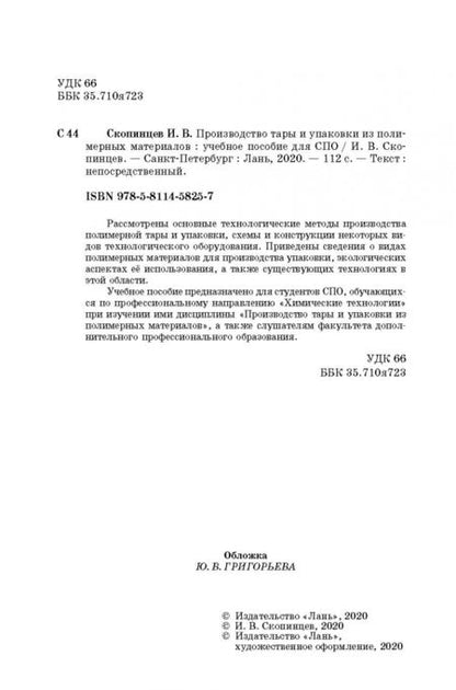 Фотография книги "Игорь Скопинцев: Производство тары и упаковки из полимерных материалов. Учебное пособие"