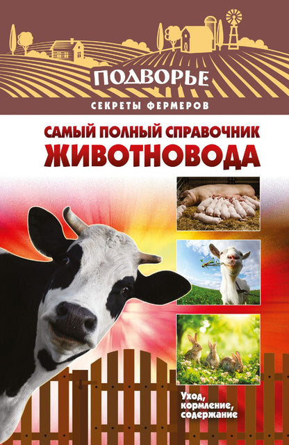 Обложка книги "Игорь Слуцкий: Подворье(best) Самый полный справочник животновода"