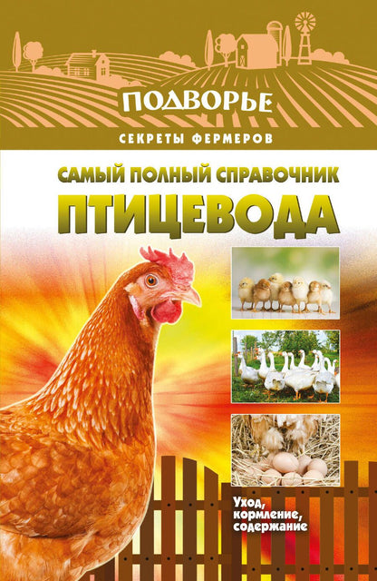 Обложка книги "Игорь Слуцкий: Самый полный справочник птицевода"
