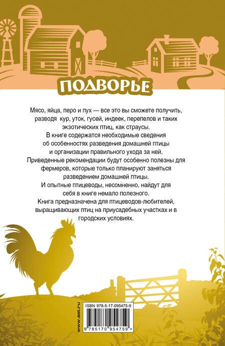 Фотография книги "Игорь Слуцкий: Самый полный справочник птицевода"