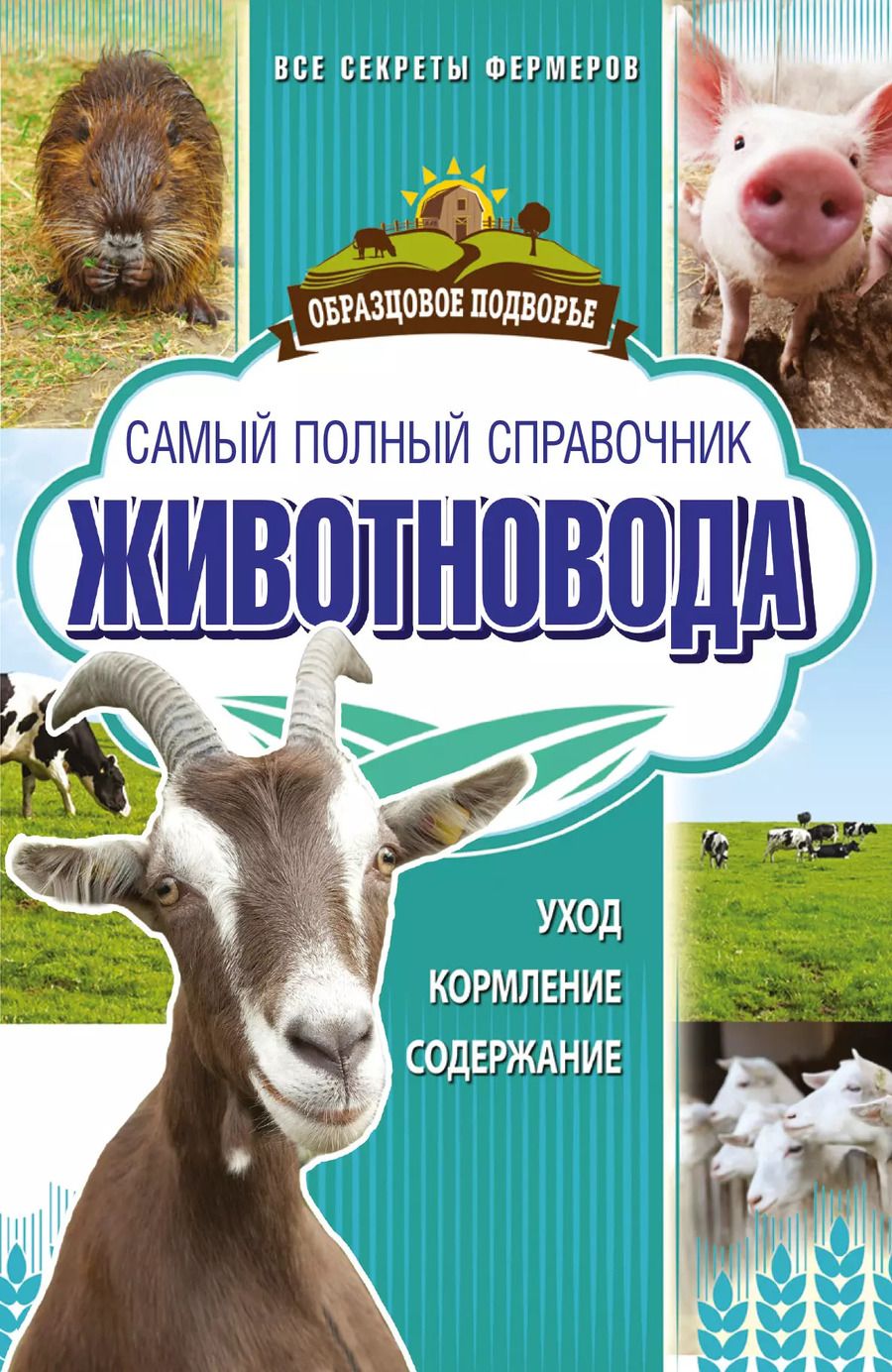 Обложка книги "Игорь Слуцкий: Самый полный справочник животновода"