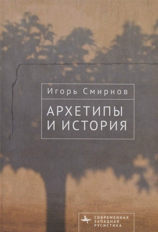 Обложка книги "Игорь Смирнов: Архетипы и история"