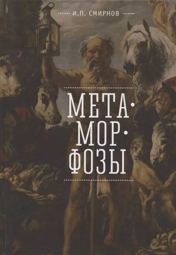 Обложка книги "Игорь Смирнов: Метаморфозы"