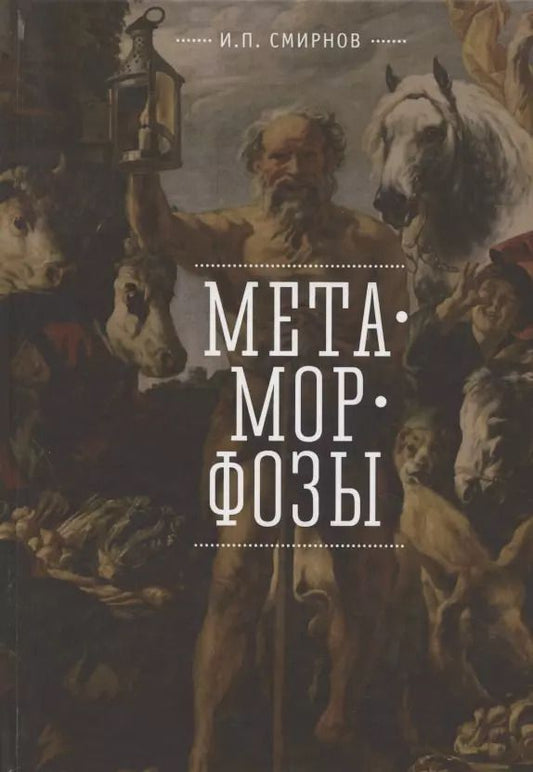 Обложка книги "Игорь Смирнов: Метаморфозы"