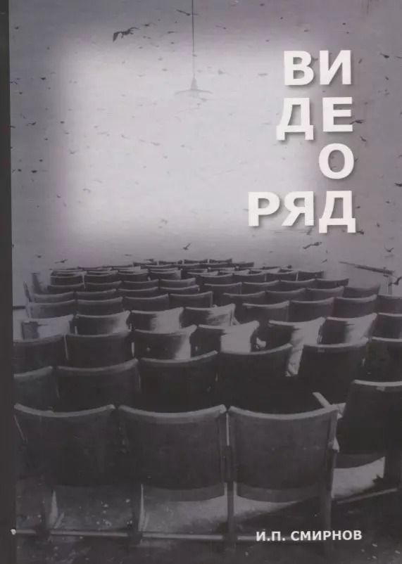 Обложка книги "Игорь Смирнов: Видеоряд Историческая семантика кино (Смирнов)"