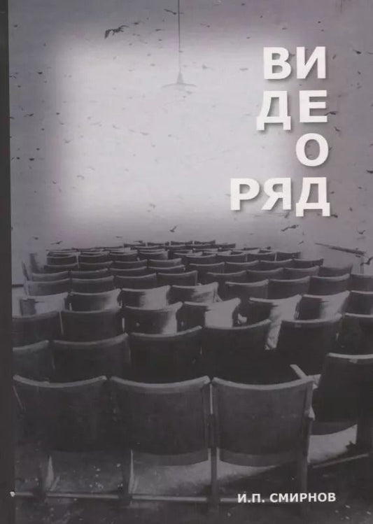 Обложка книги "Игорь Смирнов: Видеоряд Историческая семантика кино (Смирнов)"