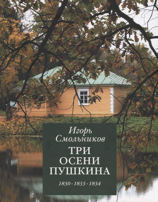 Обложка книги "Игорь Смольников: Три осени Пушкина. 1830, 1833, 1834 гг."