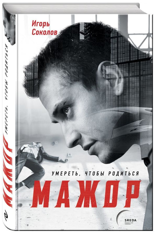 Обложка книги "Игорь Соколов: Мажор. Умереть, чтобы родиться"