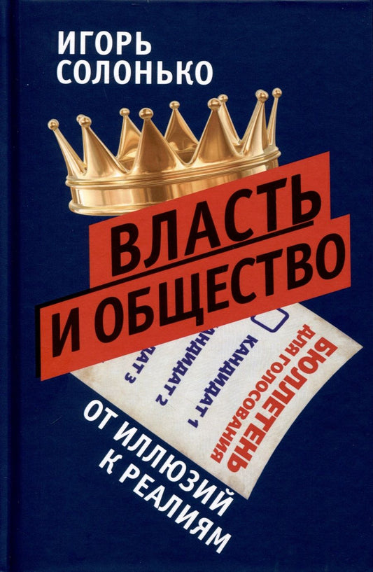 Обложка книги "Игорь Солонько: Власть и общество в эпоху глобализации. От иллюзий к реалиям"