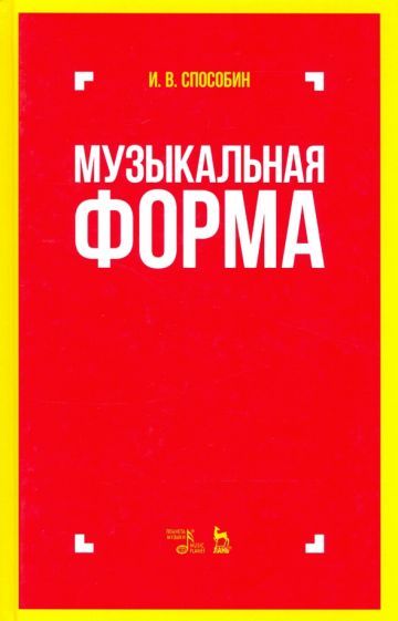 Обложка книги "Игорь Способин: Музыкальная форма. Учебник"