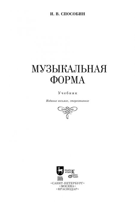 Фотография книги "Игорь Способин: Музыкальная форма. Учебник"
