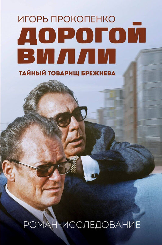 Обложка книги "Игорь Станиславович: Дорогой Вилли. Тайный товарищ Брежнева. Роман-исследование"
