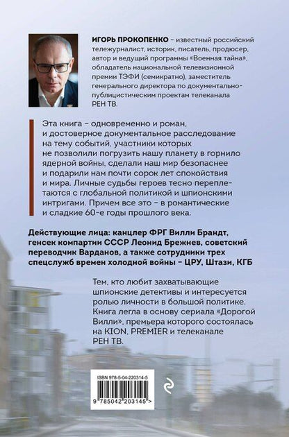 Фотография книги "Игорь Станиславович: Дорогой Вилли. Тайный товарищ Брежнева. Роман-исследование"