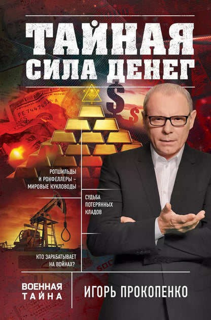Обложка книги "Игорь Станиславович: Тайная сила денег"