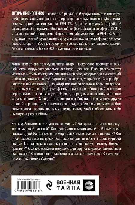 Фотография книги "Игорь Станиславович: Тайная сила денег"
