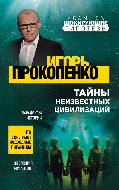 Обложка книги "Игорь Станиславович: Тайны неизвестных цивилизаций"