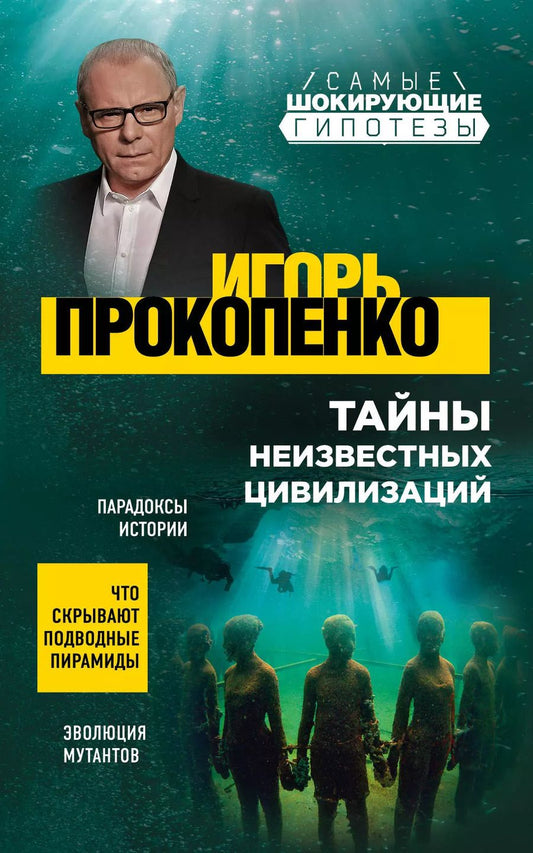 Обложка книги "Игорь Станиславович: Тайны неизвестных цивилизаций"