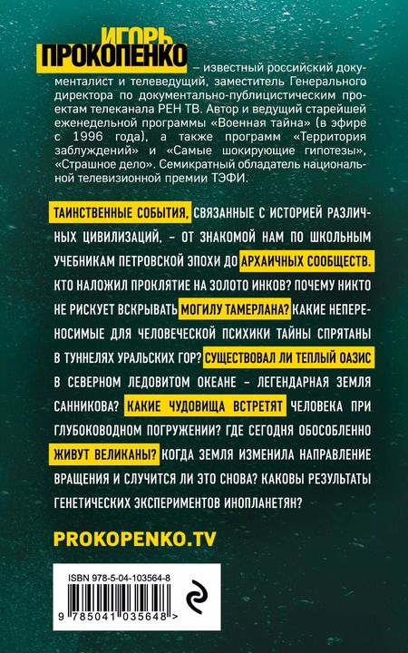 Фотография книги "Игорь Станиславович: Тайны неизвестных цивилизаций"