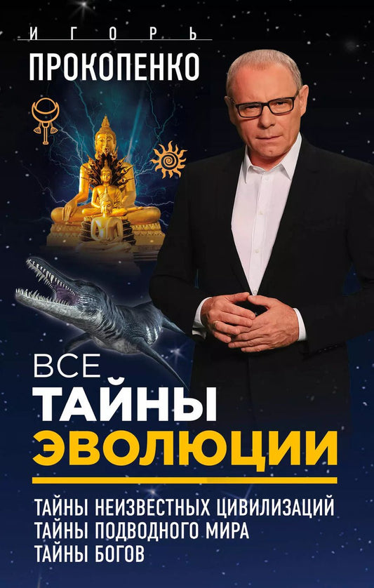 Обложка книги "Игорь Станиславович: Все тайны эволюции"
