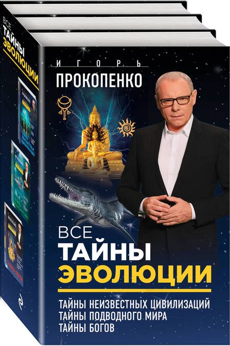 Фотография книги "Игорь Станиславович: Все тайны эволюции"