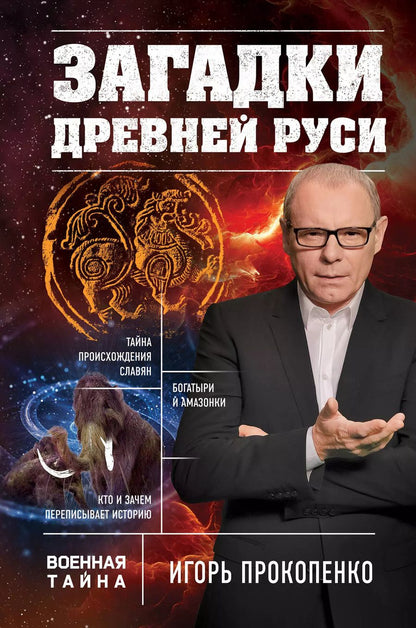 Обложка книги "Игорь Станиславович: Загадки Древней Руси"