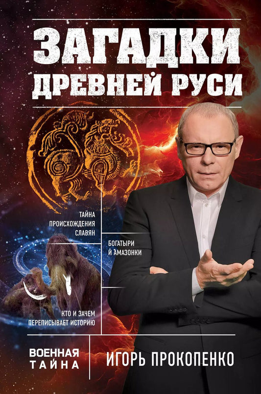Обложка книги "Игорь Станиславович: Загадки Древней Руси"