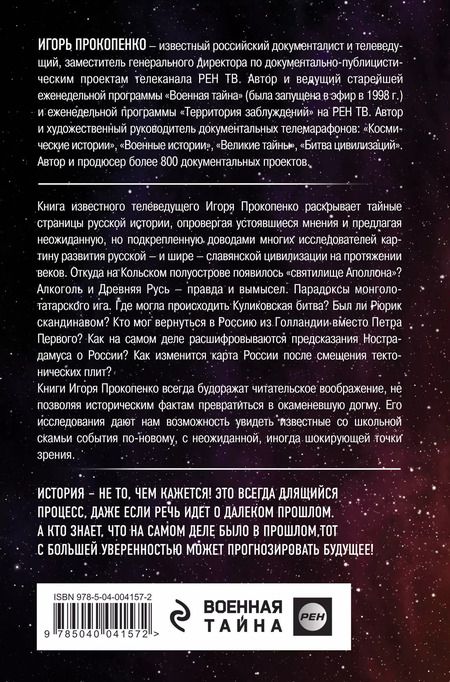 Фотография книги "Игорь Станиславович: Загадки Древней Руси"