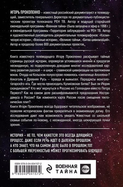 Фотография книги "Игорь Станиславович: Загадки Древней Руси"