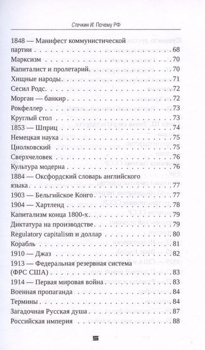 Фотография книги "Игорь Стечкин: Почему РФ"