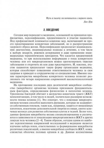 Фотография книги "Игорь Стома: Микробиом в медицине. Руководство для врачей"