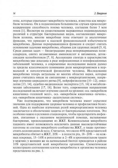Фотография книги "Игорь Стома: Микробиом в медицине. Руководство для врачей"